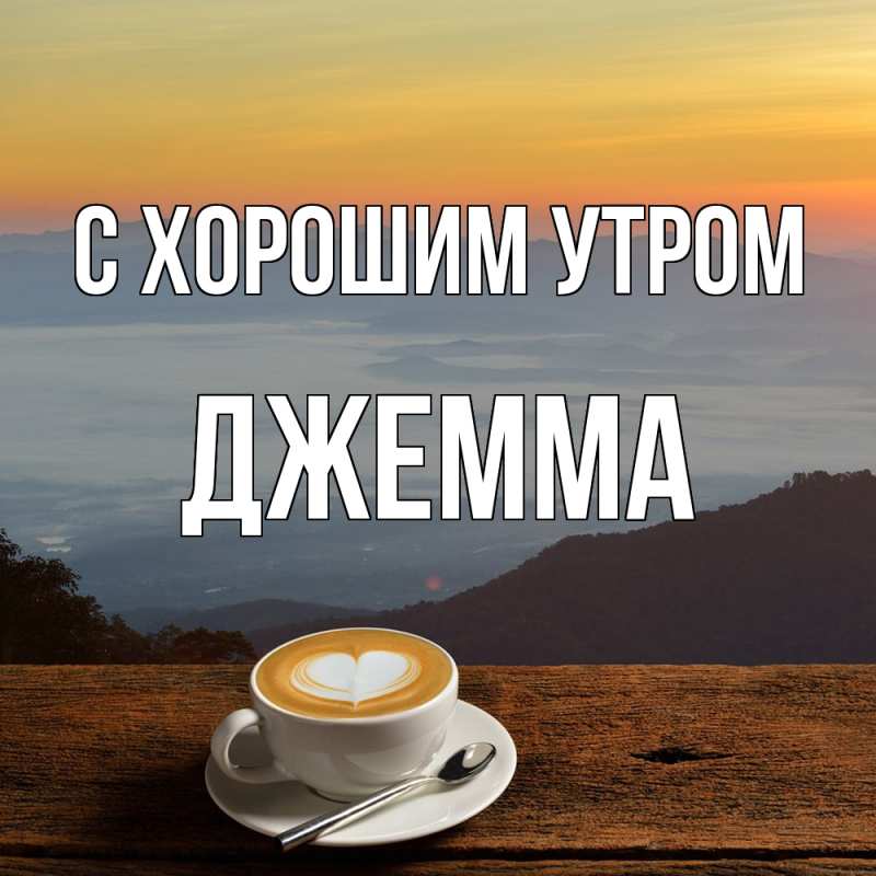 Открытка с именем, Джемма, С хорошим утром