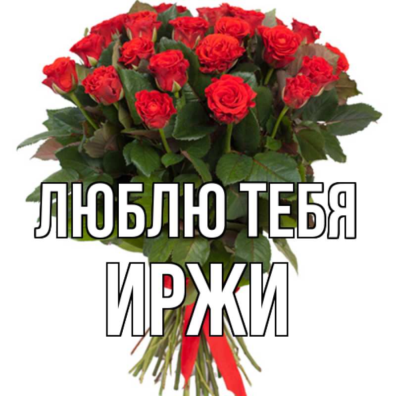 Открытка с именем, Иржи, Люблю тебя