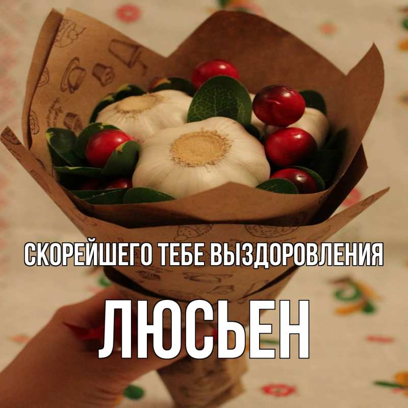 Картинка Скорейшего тебе выздоровления, Люсьен