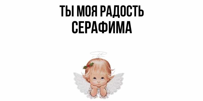 Открытка с именем, Серафима, Ты моя радость