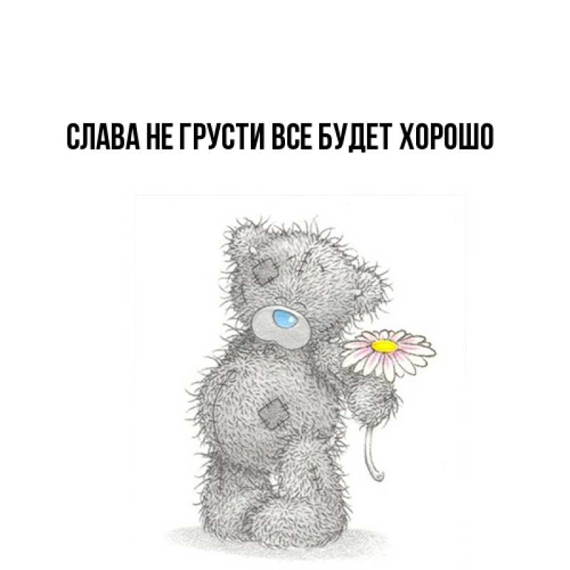 Открытка с именем, Слава, Не грусти все будет хорошо