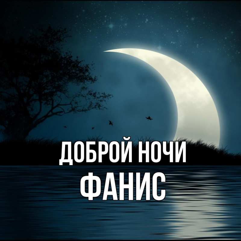 Картинка Доброй ночи, Фанис