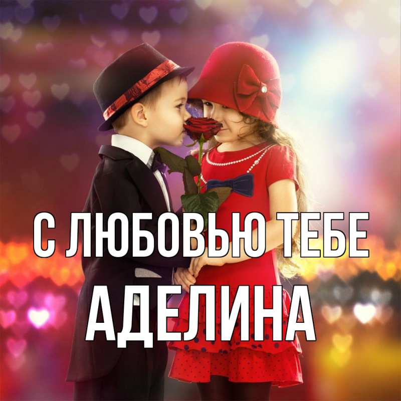 Открытка с именем, Аделина, С любовью тебе
