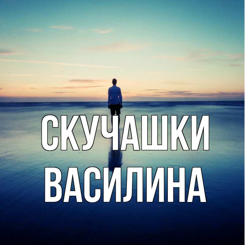 Картинка Скучашки, Василина