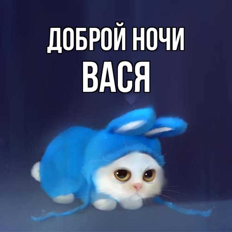 Открытка с именем, Вася, Доброй ночи