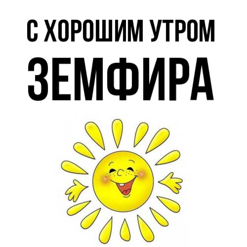 Открытка с именем, Земфира, С хорошим утром