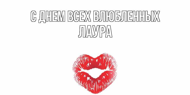Открытка с именем, Лаура, С днем всех влюбленных