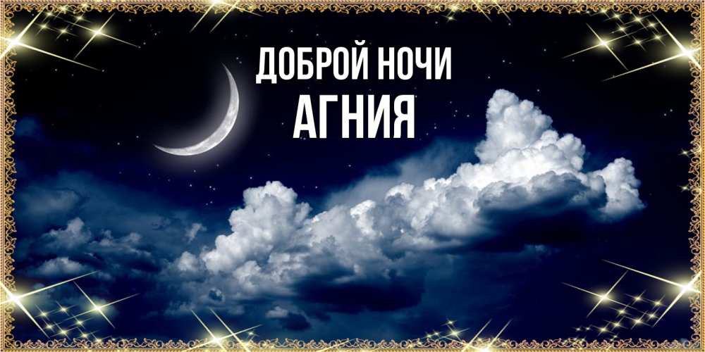 Открытка на каждый день с именем, Агния Доброй ночи спи на мягкой облачной перине Прикольная открытка с пожеланием онлайн скачать бесплатно 