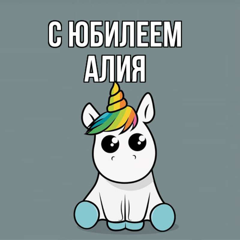Картинка C юбилеем, Алия