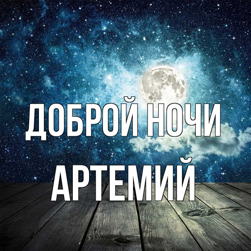 Картинка Доброй ночи, Артемий