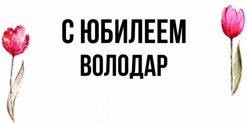 Картинка C юбилеем, Володар