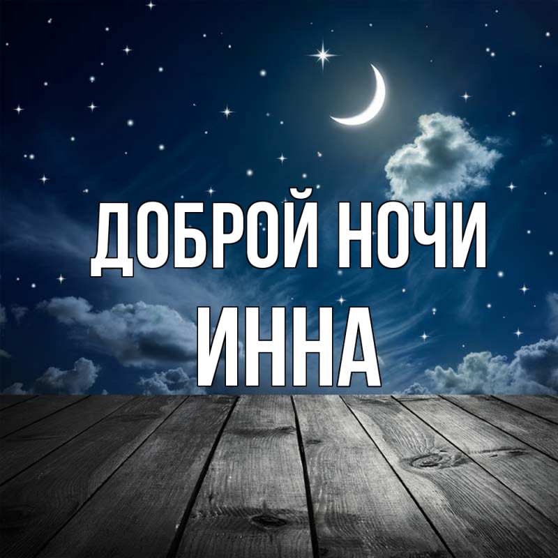 Картинка Доброй ночи, Инна