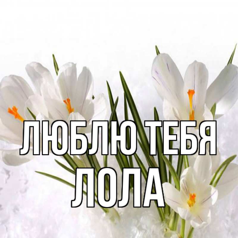 Открытка с именем, Лола, Люблю тебя