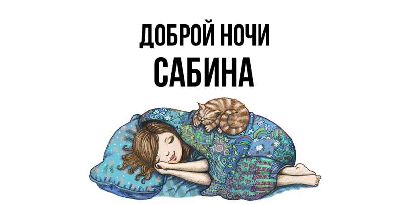 Картинка Доброй ночи, Сабина