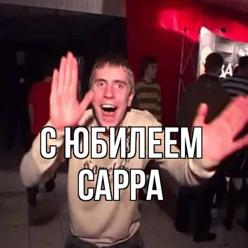 Открытка с именем, Сарра, C юбилеем