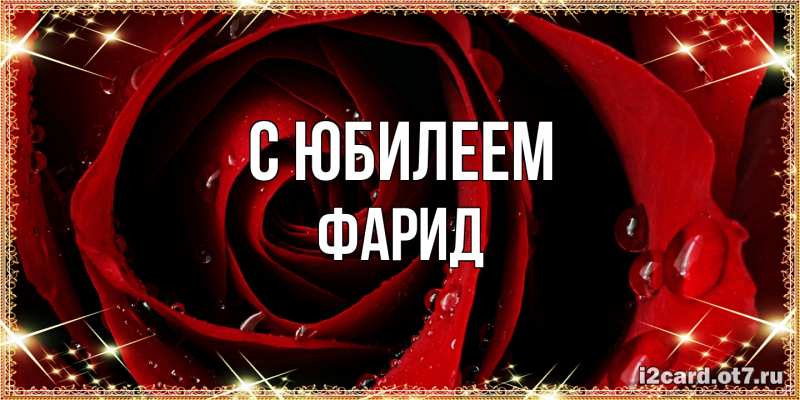 Открытка с именем, Фарид, C юбилеем