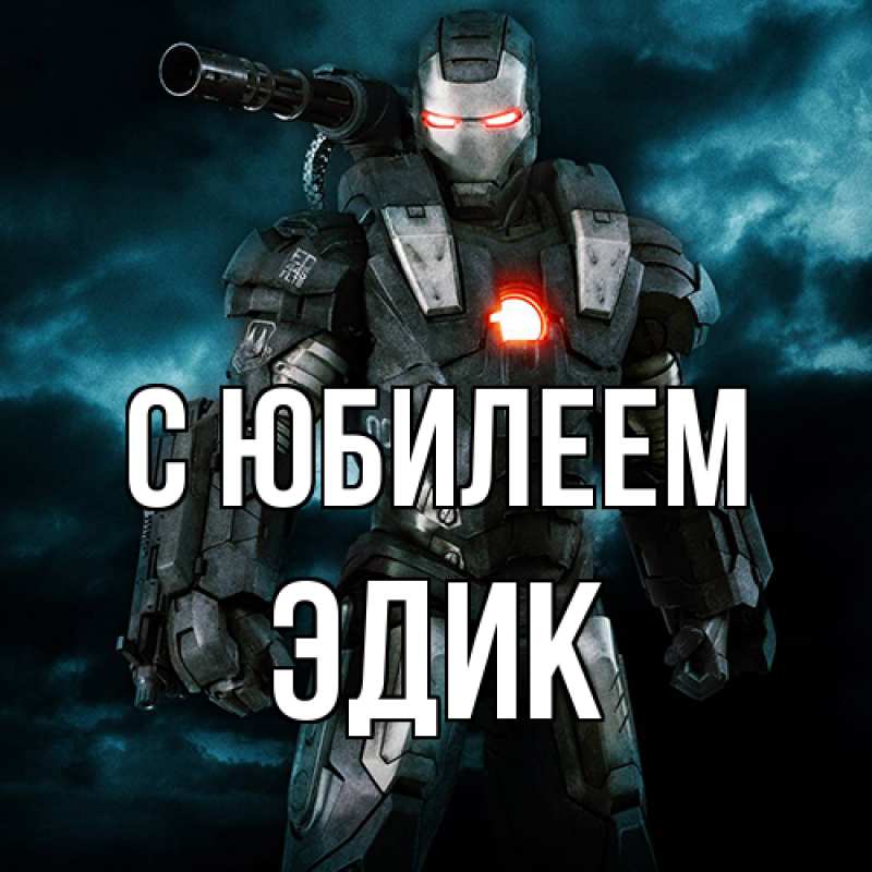 Картинка C юбилеем, Эдик