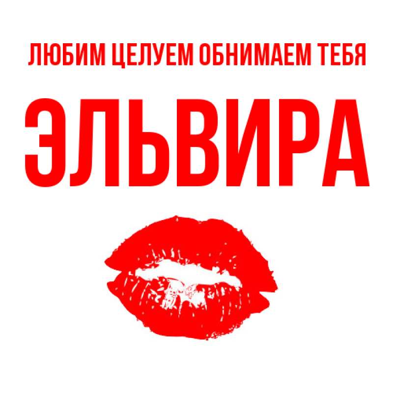 Картинка Любим целуем обнимаем тебя, Эльвира