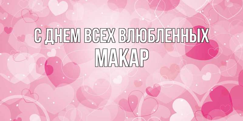Картинка С днем всех влюбленных, Макар