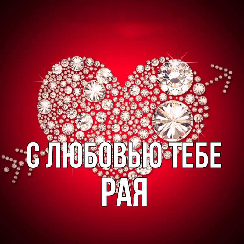 Картинка С любовью тебе, Рая