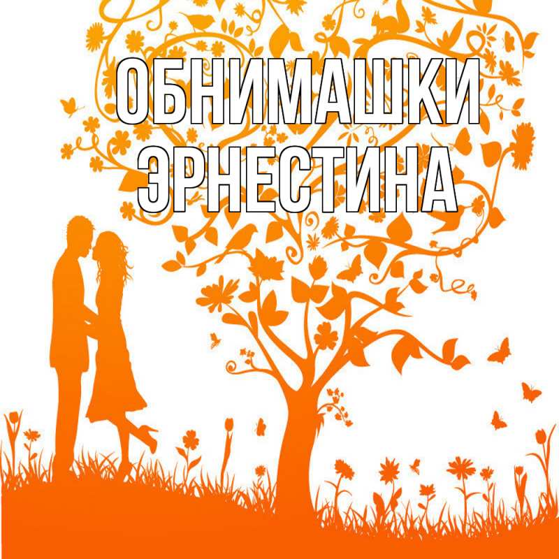 Картинка Обнимашки, Эрнестина