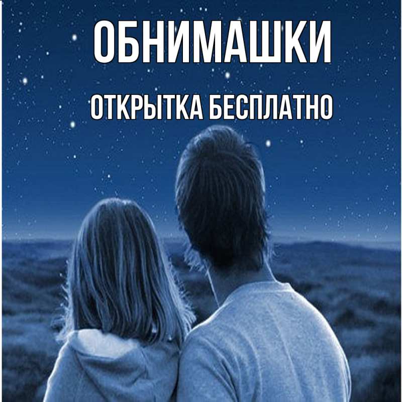 Картинка Обнимашки, открытка бесплатно