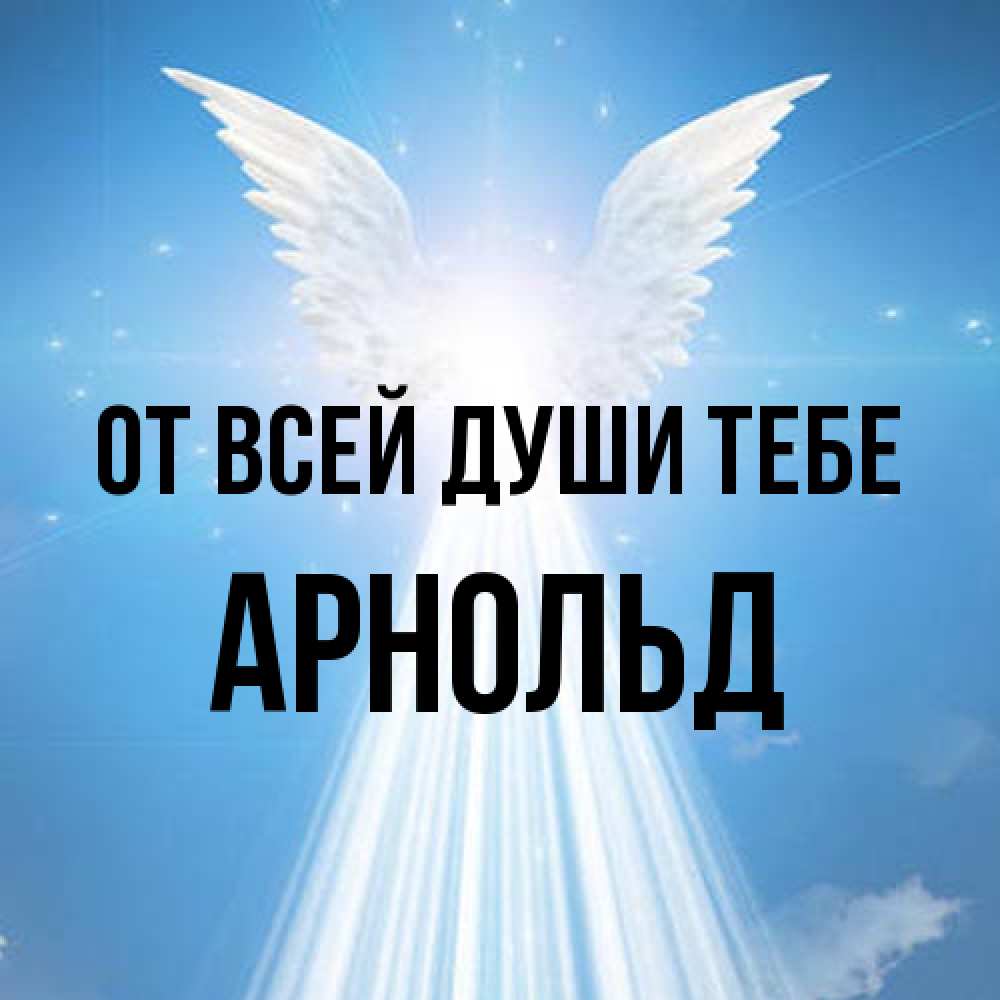 Открытка на каждый день с именем, Арнольд От всей души тебе поток света Прикольная открытка с пожеланием онлайн скачать бесплатно 