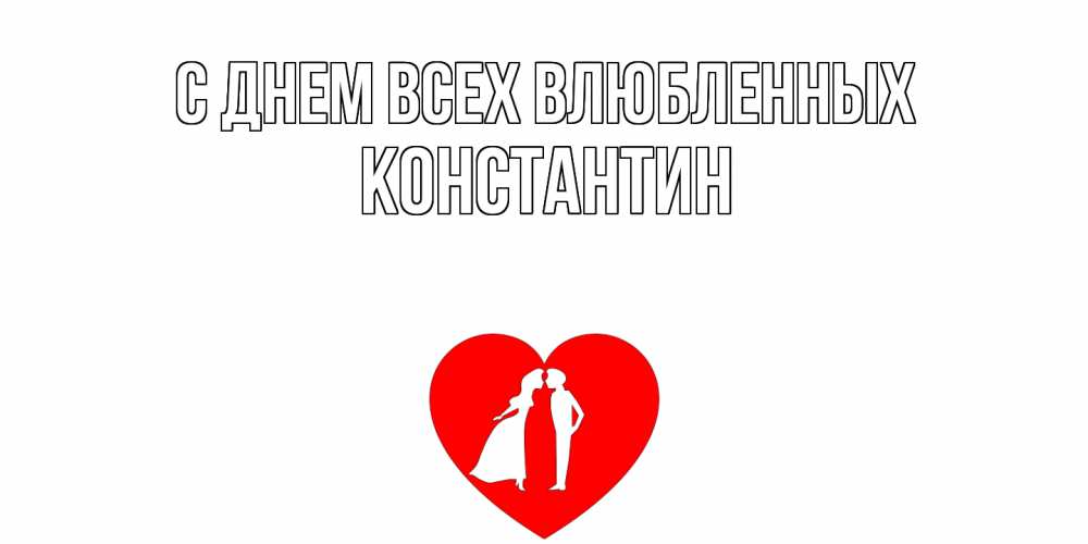 Открытка на каждый день с именем, Константин С днем всех влюбленных парень и девушка целуются Прикольная открытка с пожеланием онлайн скачать бесплатно 
