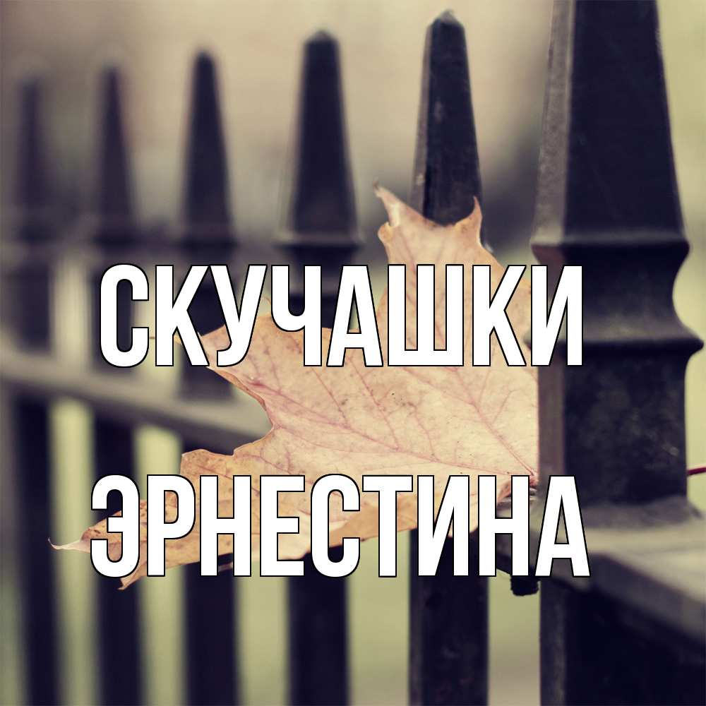 Открытка на каждый день с именем, Эрнестина Скучашки очень скучно Прикольная открытка с пожеланием онлайн скачать бесплатно 