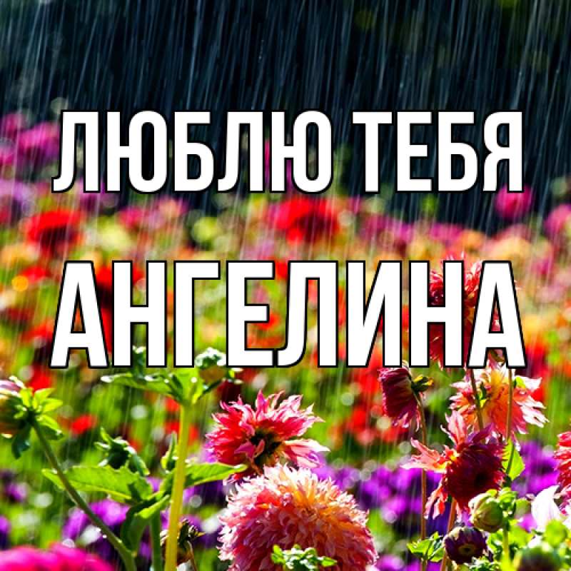 Открытка с именем, Ангелина, Люблю тебя