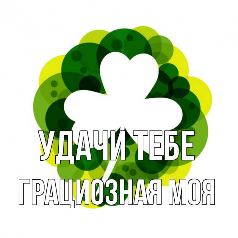 Картинка Удачи тебе, Грациозная моя