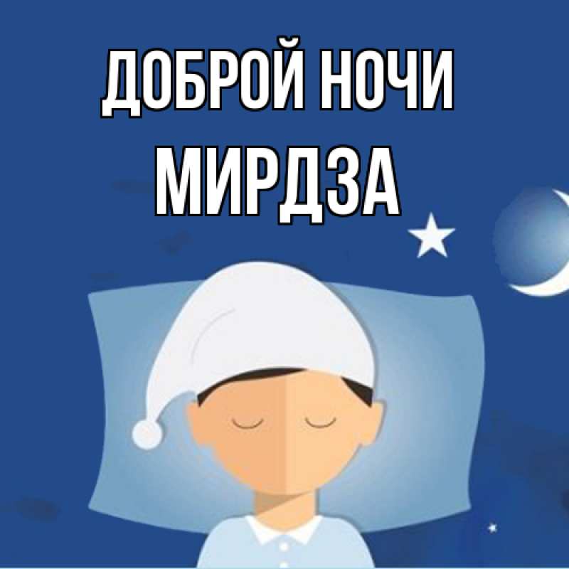 Картинка Доброй ночи, Мирдза