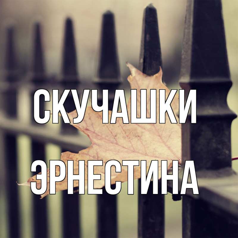 Картинка Скучашки, Эрнестина