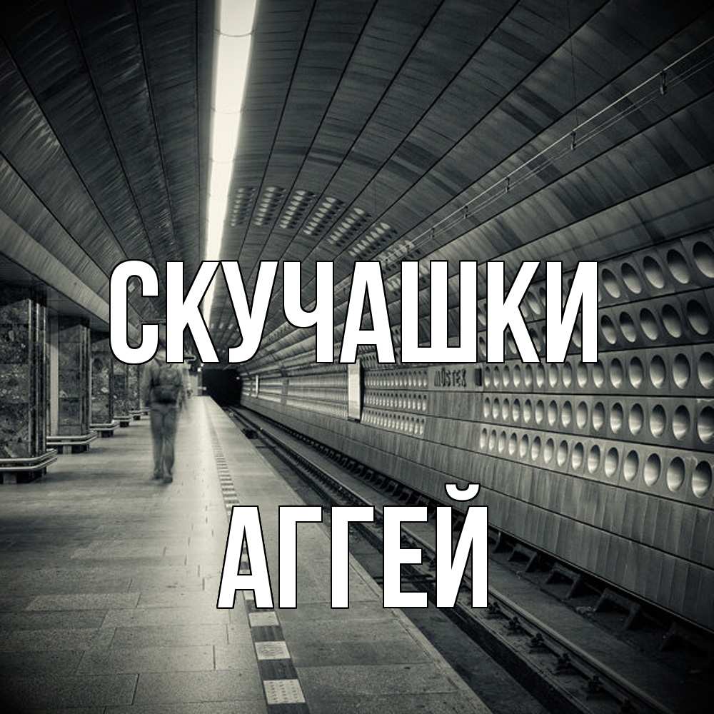 Открытка на каждый день с именем, Аггей Скучашки приезжай 1 Прикольная открытка с пожеланием онлайн скачать бесплатно 
