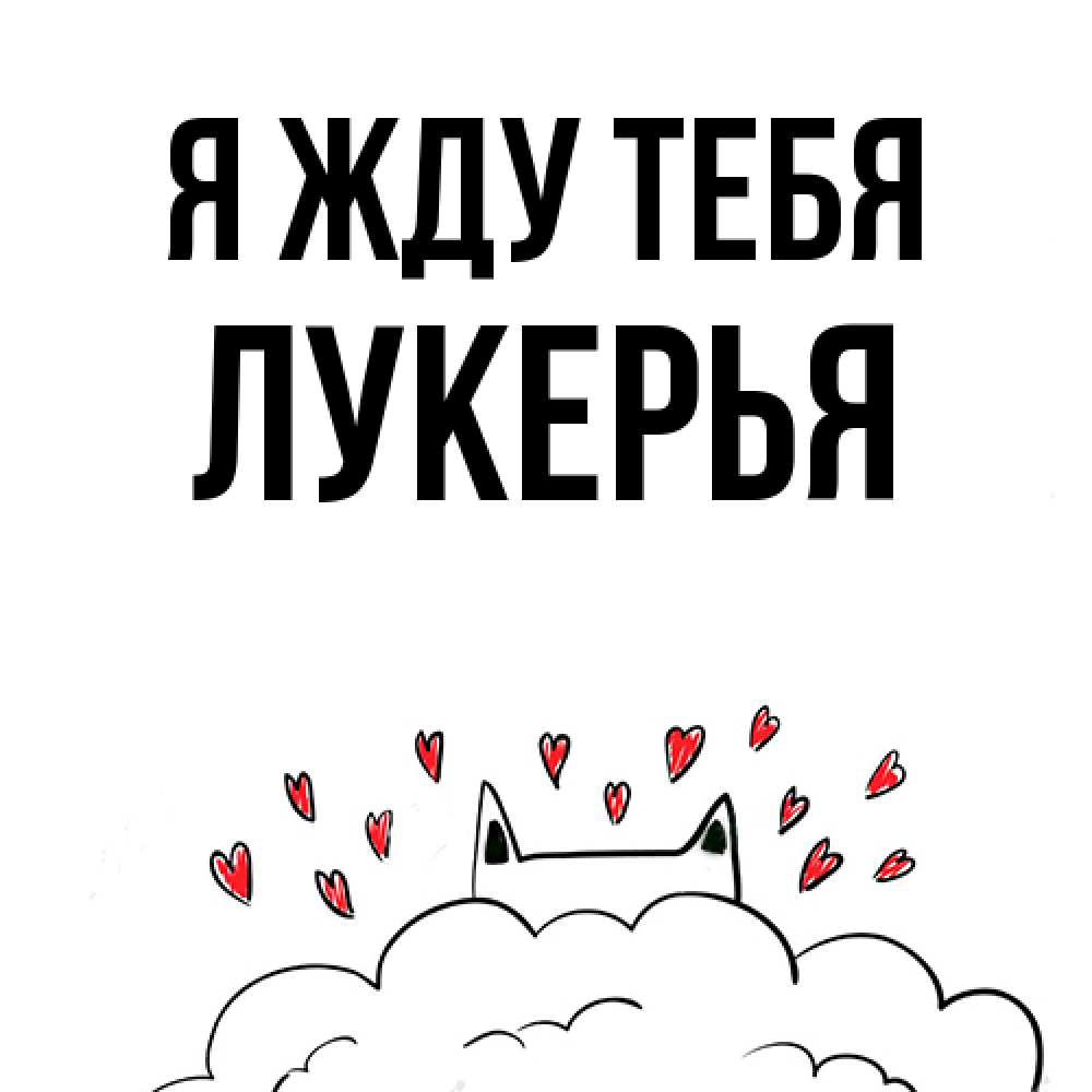 Открытка на каждый день с именем, Лукерья Я жду тебя кот за облаком Прикольная открытка с пожеланием онлайн скачать бесплатно 