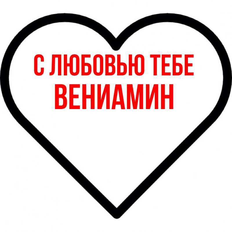 Картинка С любовью тебе, Вениамин