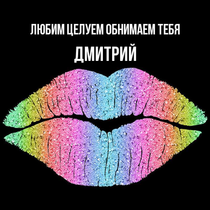 Картинка Любим целуем обнимаем тебя, Дмитрий