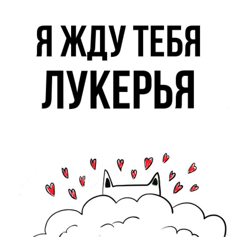 Картинка Я жду тебя, Лукерья