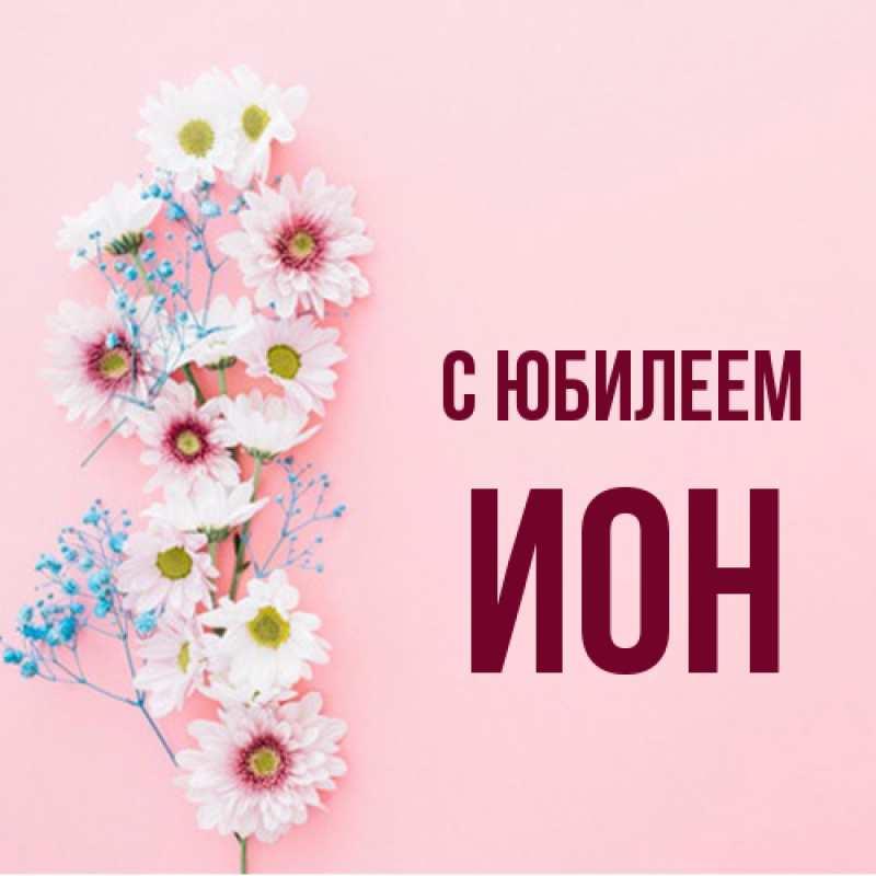Картинка C юбилеем, Ион
