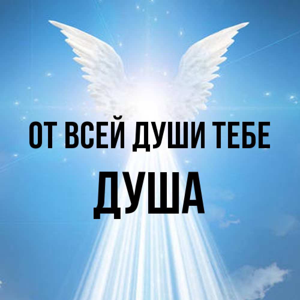 Открытка на каждый день с именем, Душа От всей души тебе поток света Прикольная открытка с пожеланием онлайн скачать бесплатно 
