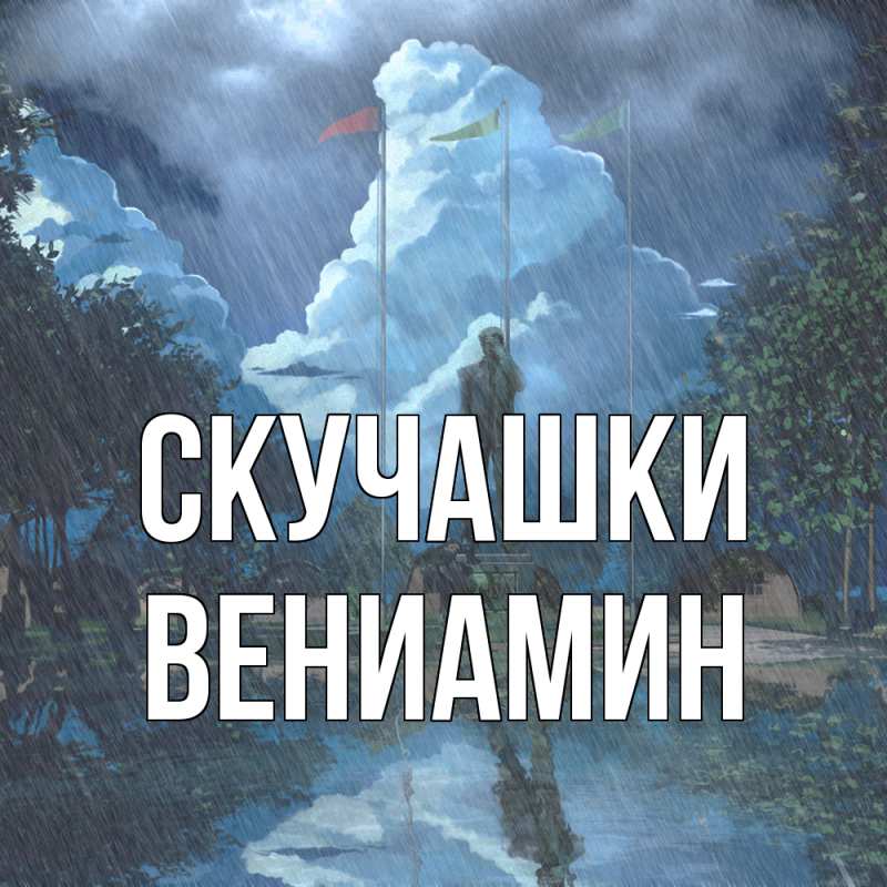Картинка Скучашки, Вениамин