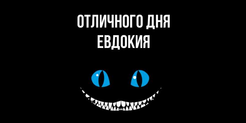 Картинка Отличного дня, Евдокия