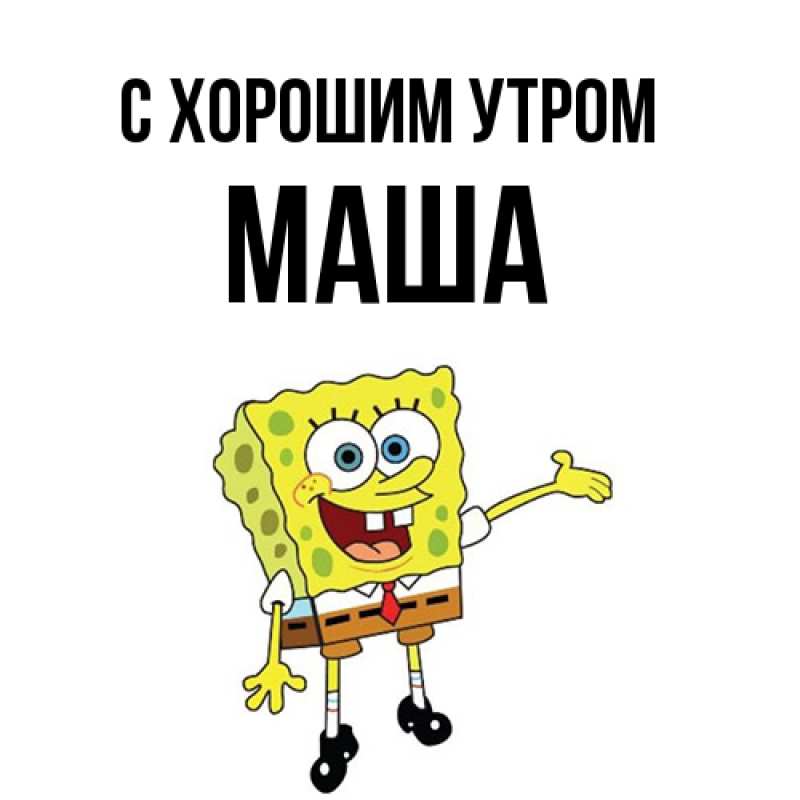 Картинка С хорошим утром, Маша