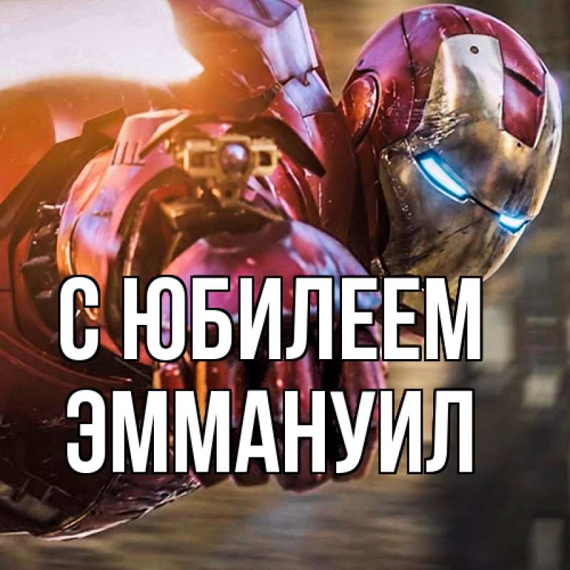 Картинка C юбилеем, Эммануил