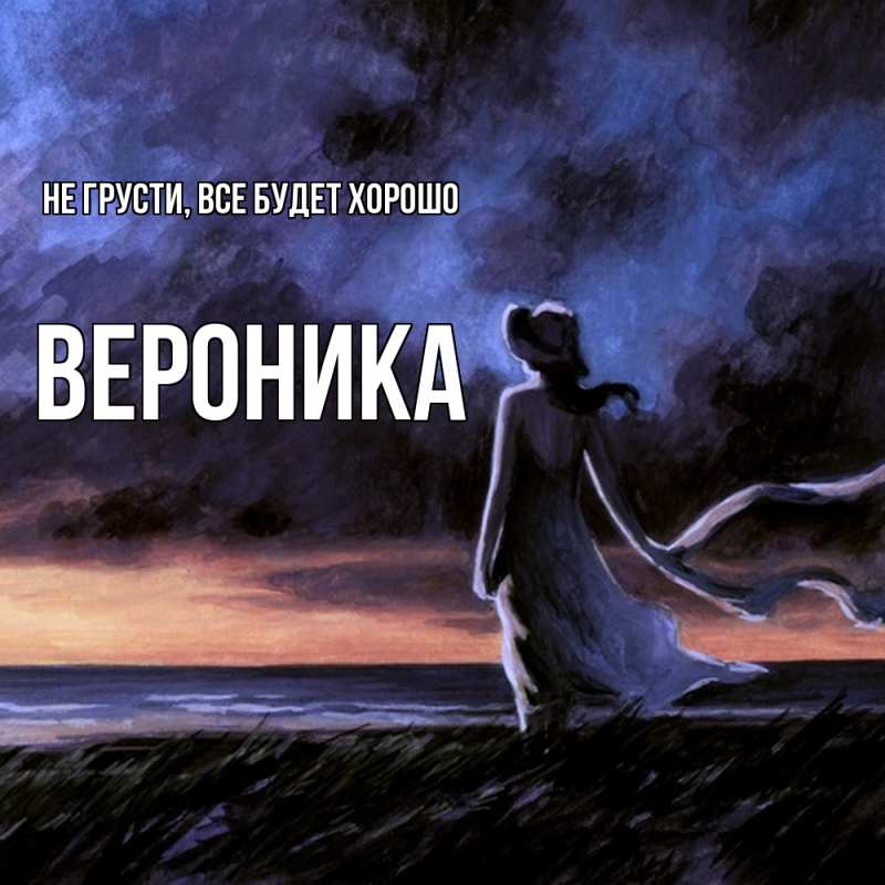 Картинка Не грусти, все будет хорошо, Вероника