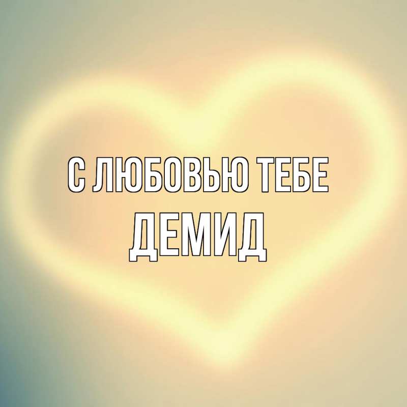 Картинка С любовью тебе, Демид
