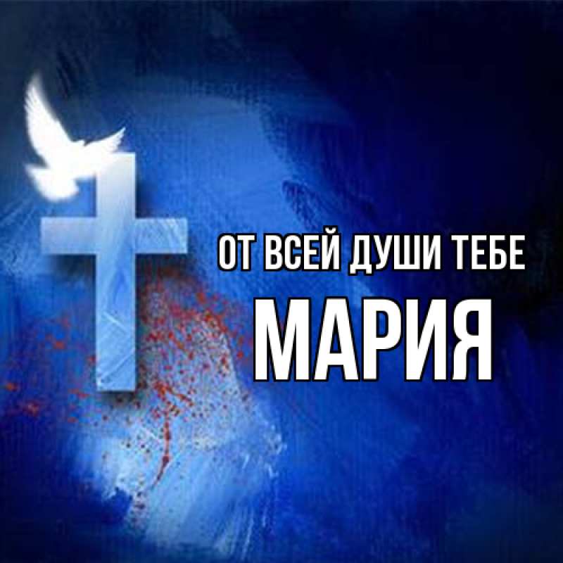 Картинка От всей души тебе, Мария
