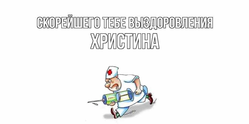 Картинка Скорейшего тебе выздоровления, Христина