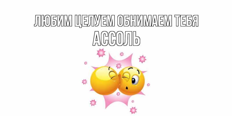 Открытка с именем, Ассоль, Любим целуем обнимаем тебя