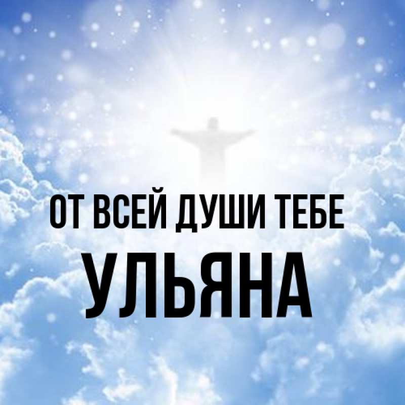 Картинка От всей души тебе, Ульяна